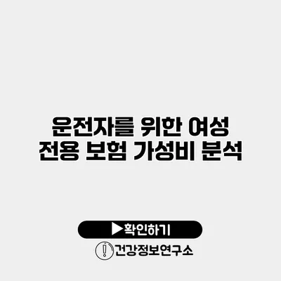 운전자를 위한 여성 전용 보험 가성비 분석