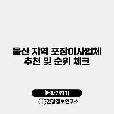 울산 지역 포장이사업체 추천 및 순위 체크