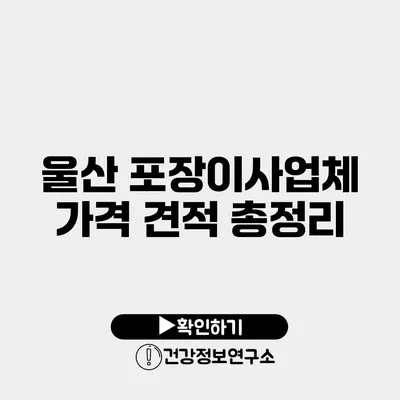 울산 포장이사업체 가격 견적 총정리