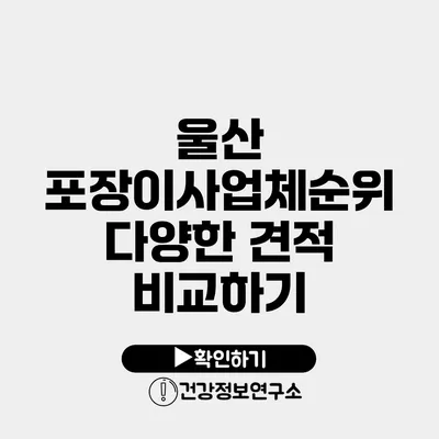 울산 포장이사업체순위 다양한 견적 비교하기