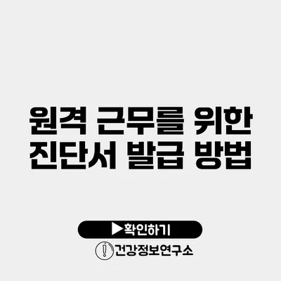 원격 근무를 위한 진단서 발급 방법