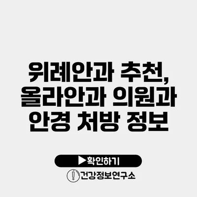 위례안과 추천, 올라안과 의원과 안경 처방 정보