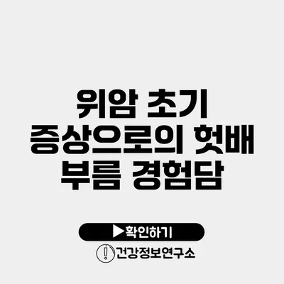 위암 초기 증상으로의 헛배 부름 경험담