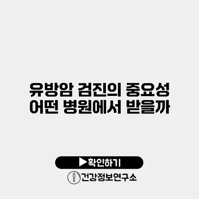 유방암 검진의 중요성 어떤 병원에서 받을까?