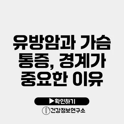 유방암과 가슴 통증, 경계가 중요한 이유