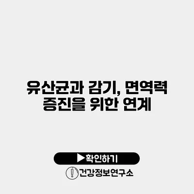 유산균과 감기, 면역력 증진을 위한 연계