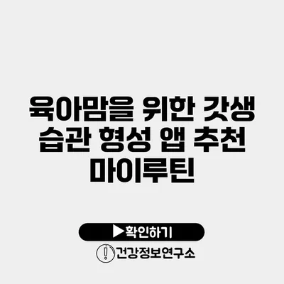 육아맘을 위한 갓생 습관 형성 앱 추천 마이루틴