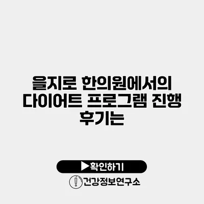 을지로 한의원에서의 다이어트 프로그램 진행 후기는?