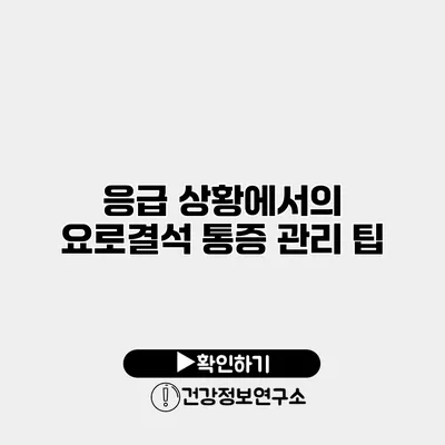 응급 상황에서의 요로결석 통증 관리 팁