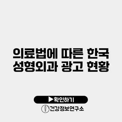 의료법에 따른 한국 성형외과 광고 현황