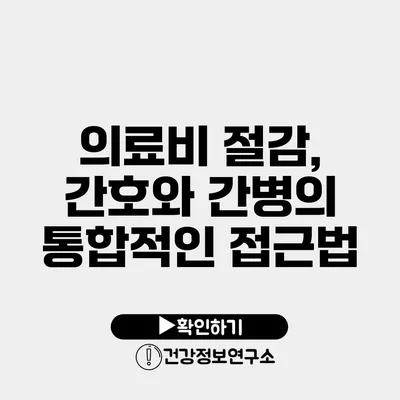 의료비 절감, 간호와 간병의 통합적인 접근법