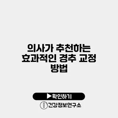 의사가 추천하는 효과적인 경추 교정 방법