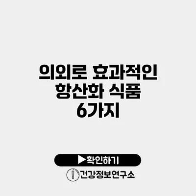 의외로 효과적인 항산화 식품 6가지