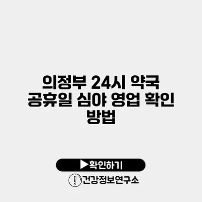 의정부 24시 약국 공휴일 심야 영업 확인 방법