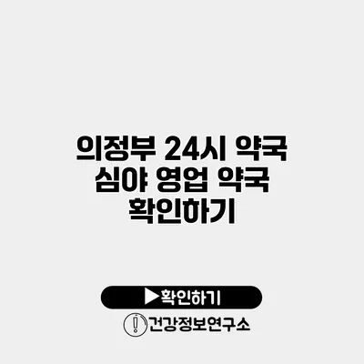 의정부 24시 약국 심야 영업 약국 확인하기