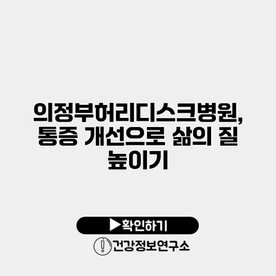 의정부허리디스크병원, 통증 개선으로 삶의 질 높이기