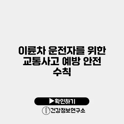 이륜차 운전자를 위한 교통사고 예방 안전 수칙