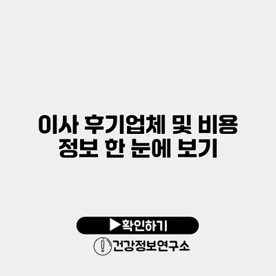 이사 후기업체 및 비용 정보 한 눈에 보기