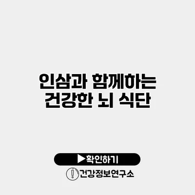 인삼과 함께하는 건강한 뇌 식단