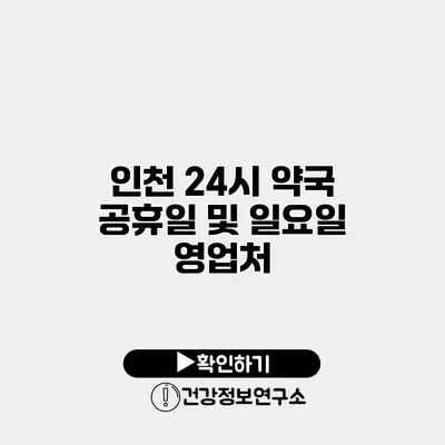 인천 24시 약국 공휴일 및 일요일 영업처