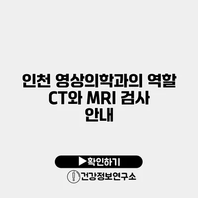 인천 영상의학과의 역할 CT와 MRI 검사 안내