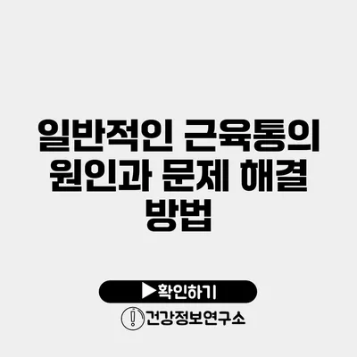 일반적인 근육통의 원인과 문제 해결 방법