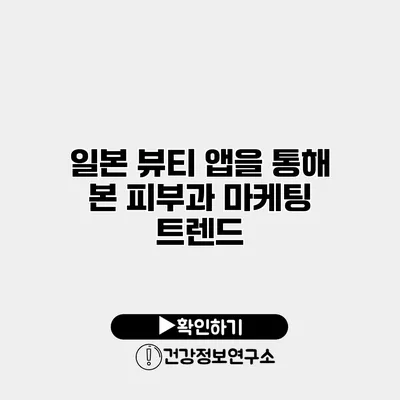 일본 뷰티 앱을 통해 본 피부과 마케팅 트렌드
