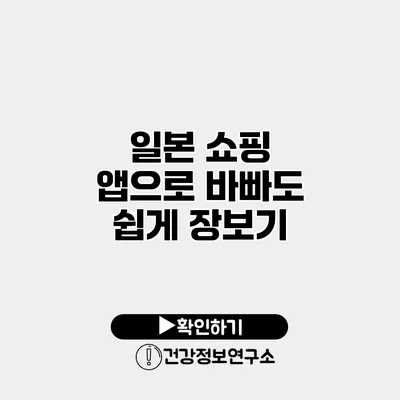 일본 쇼핑 앱으로 바빠도 쉽게 장보기