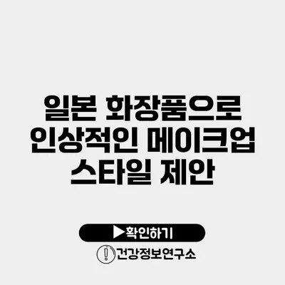 일본 화장품으로 인상적인 메이크업 스타일 제안