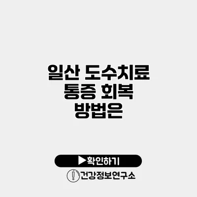 일산 도수치료 통증 회복 방법은?