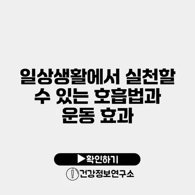 일상생활에서 실천할 수 있는 호흡법과 운동 효과