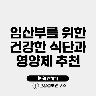 임산부를 위한 건강한 식단과 영양제 추천