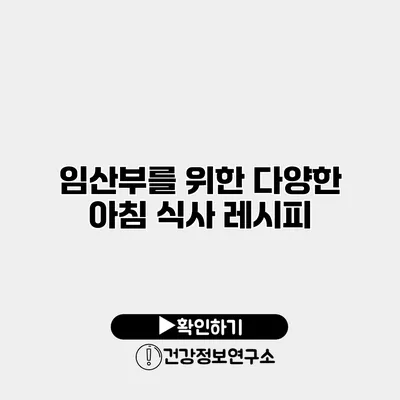 임산부를 위한 다양한 아침 식사 레시피