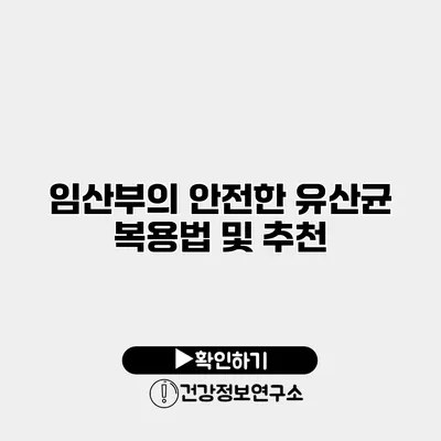 임산부의 안전한 유산균 복용법 및 추천