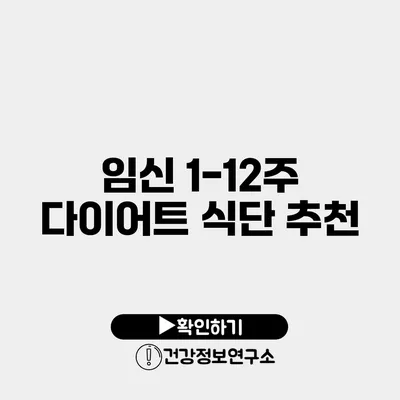 임신 1-12주 다이어트 식단 추천