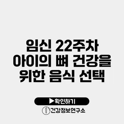 임신 22주차 아이의 뼈 건강을 위한 음식 선택