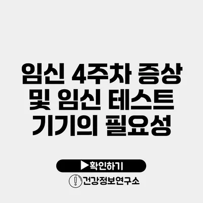 임신 4주차 증상 및 임신 테스트 기기의 필요성