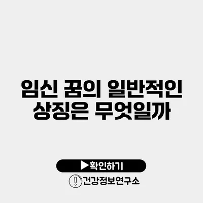 임신 꿈의 일반적인 상징은 무엇일까?