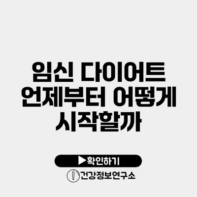 임신 다이어트 언제부터 어떻게 시작할까?