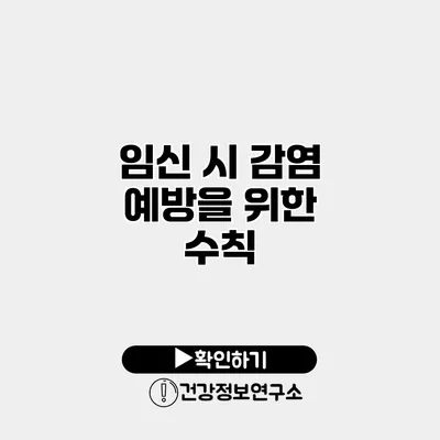임신 시 감염 예방을 위한 수칙