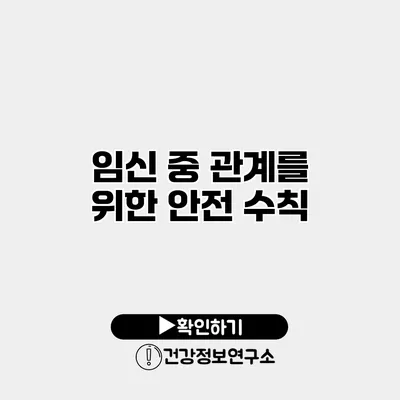 임신 중 관계를 위한 안전 수칙