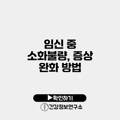 임신 중 소화불량, 증상 완화 방법