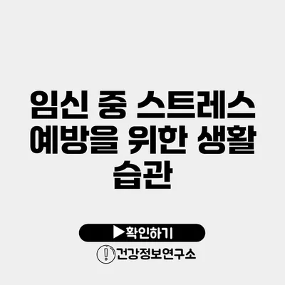 임신 중 스트레스 예방을 위한 생활 습관