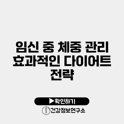 임신 중 체중 관리 효과적인 다이어트 전략