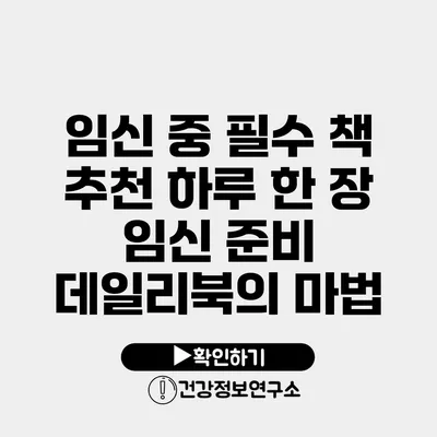 임신 중 필수 책 추천 하루 한 장 임신 준비 데일리북의 마법