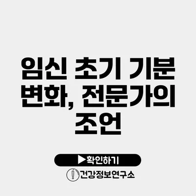 임신 초기 기분 변화, 전문가의 조언