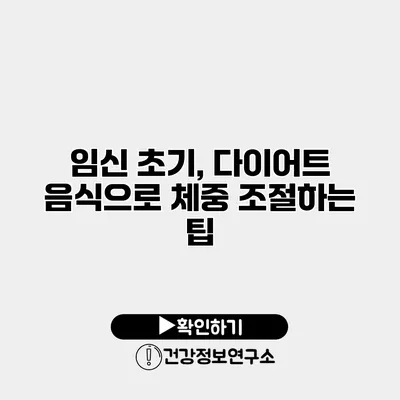 임신 초기, 다이어트 음식으로 체중 조절하는 팁