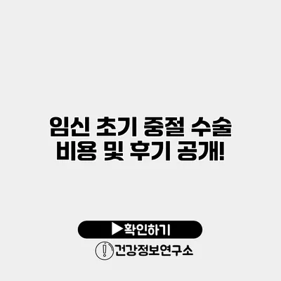 임신 초기 중절 수술 비용 및 후기 공개!