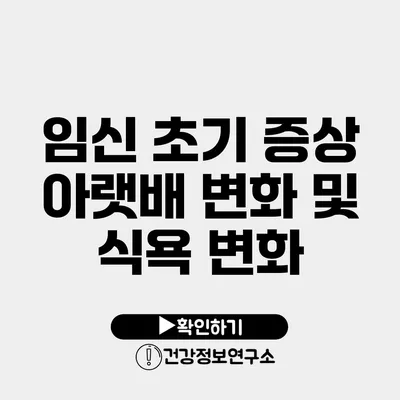 임신 초기 증상 아랫배 변화 및 식욕 변화
