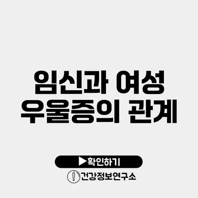 임신과 여성 우울증의 관계